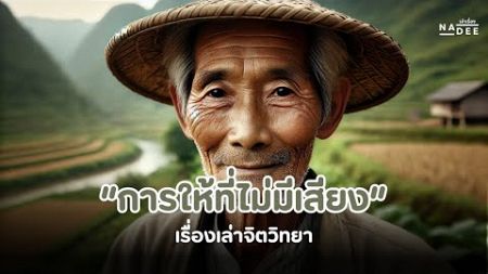 เรื่องเล่าจิตวิทยา “การให้ที่ไม่มีเสียง”