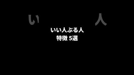 いい人ぶる人の特徴とは… #恋愛 #恋愛心理 #恋愛心理学 #恋愛特化型 #shorts