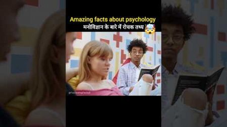 Amazing facts about psychology🤯🧐 | Psychology facts in Hindi #shorts #facts #factsinhindi