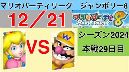 【実況】狙うは一つ！スーパースター！　マリオパーティリーグジャンボリー8実況プレイ　12/21 本戦29日目