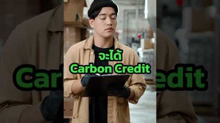 ธุรกิจต้องทำความรู้จัก Carbon Credit