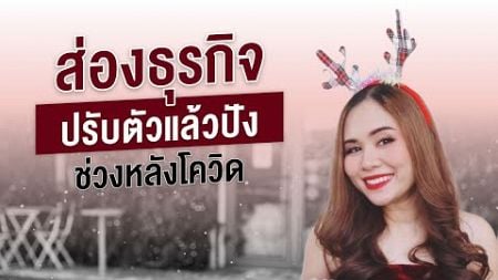 ส่องธุรกิจปรับตัวแล้วปัง ช่วงหลังโควิด | OBS Ep.94