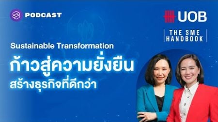 Sustainable Transformation ก้าวสู่ความยั่งยืน สร้างธุรกิจที่ดีกว่า | THE SME HANDBOOK EP.48