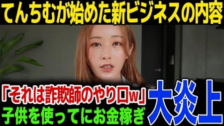 【速報】てんちむが新ビジネスを発表！やり方が詐欺しすぎてSNSで大炎上...子供を使ったビジネス方法に一同驚愕！