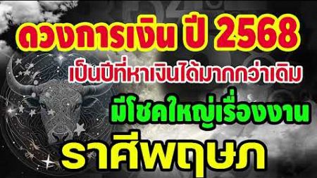 #คลิปพิเศษ เช็คดวงการเงินประจำปี2568 เป็นปีที่หาเงินได้มากกว่าเดิม มีโชคใหญ่เรื่องงาน #พฤษภ