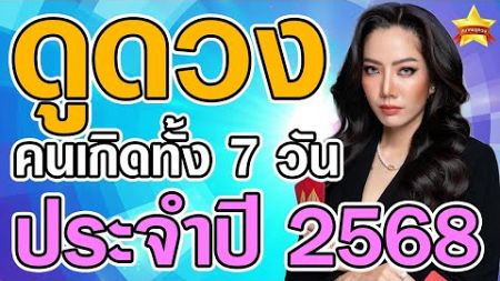 ดูดวง คนเกิดทั้ง 7 วัน ประจำปี2568 ดูดวงแม่นๆโดย...อ.ลูกปลา ...ล่าสุด