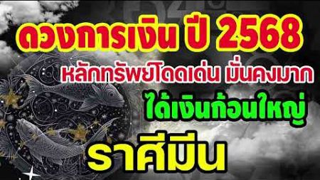 #คลิปพิเศษ เช็คดวงการเงินประจำปี2568 หลักทรัพย์โดดเด่นมั่นคงมาก ได้เงินก้อนใหญ่ #มีน