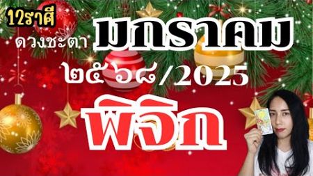 ราศีพิจิก I ดวงประจำเดือน มกราคม ๒๕๖๘/2025 งานรุ่งโรจน์ก้าวหน้า เงินมาไวไปไว🌈💵💐💞💰 #tarot #ราศีพิจิก