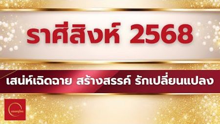 #ดูดวงราศีสิงห์ ดวงปี2568 เสน่ห์เฉิดฉาย งานสร้างสรรค์ ความรักเปลี่ยนแปลง #ดูดวง #บรมครูโหร