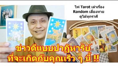 ข่าวดีปาฏิหาริย์ที่จะเกิดกับคุณเร็ว ๆ นี้ !! #ดูดวง #Random #tarot ดูดวงไพ่ยิปซี | Motto