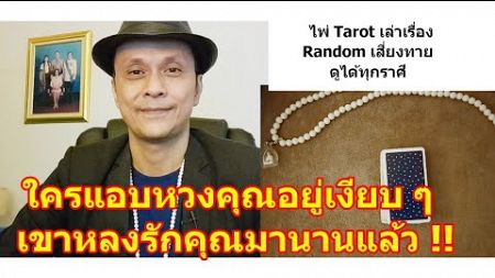 ใครแอบหวงคุณอยู่เงียบ ๆ เขาหลงรักคุณมานานแล้ว !! #ดูดวง #Random #tarot ดูดวงไพ่ยิปซี | Motto