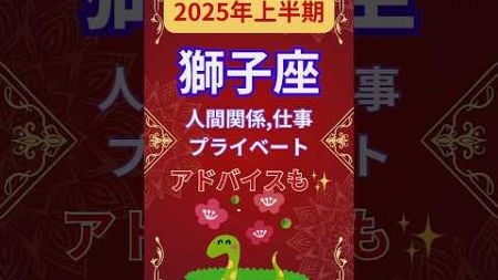 【2025年上半期獅子座運勢】#shorts#占い#占星術#星読み#星座#運勢#2025年獅子座#2025年運勢#ショート#かずみー☆星読み情報