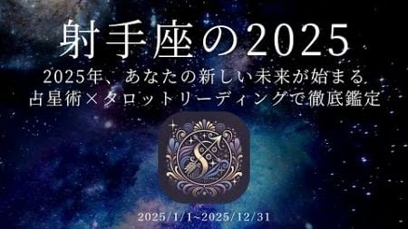 射手座2025年運勢】新しい挑戦と成長の年｜占星術×タロット✨Sagittarius 2025 Horoscope: A year of new challenges and growth