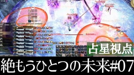 絶もうひとつの未来　攻略生放送!! #7【占星術師視点】【絶エデン】【FF14】