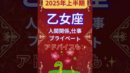 【2025年上半期乙女座運勢】#shorts#占い#占星術#星読み#星座#運勢#2025年乙女座#2025年運勢#ショート#かずみー☆星読み情報