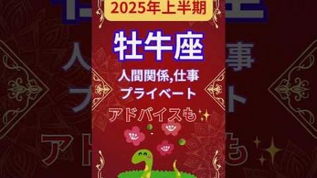 【2025年上半期牡牛座運勢】#shorts#占い#占星術#星読み#星座#運勢#2025年牡牛座#2025年運勢#ショート#かずみー☆星読み情報