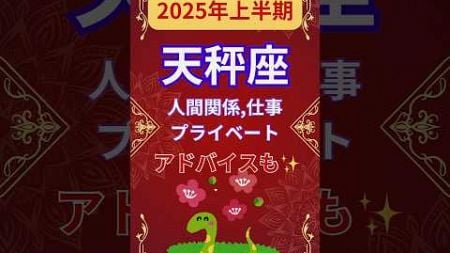 【2025年上半期天秤座運勢】#shorts#占い#占星術#星読み#星座#運勢#2025年天秤座#2025年運勢#ショート#かずみー☆星読み情報