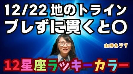 12/22 占星術で開運／地のエレメントトライン「ブレずに貫こう」　@yamadaarisu