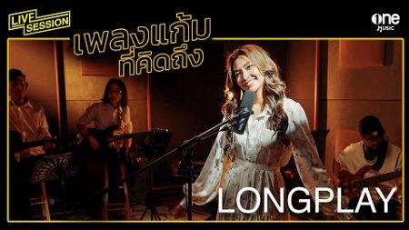 เพลงแก้มที่คิดถึง Gam Wichayanee | LONGPLAY LIVE SESSION