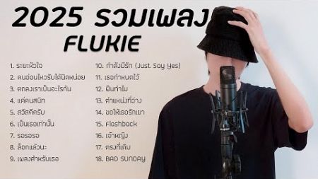 รวมเพลง FLUKIE 2024 ฟังยาวๆ [LONG PLAY]