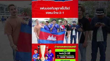 แฟนบอลกัมพูชาคึกคักแร๊ปเพลง VANNDA โชว์ ขอกัมพูชาชนะไทย 2-1