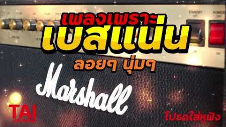 ลูกทุ่ง เพลงเพราะ เบสแน่นๆ (เบสหนัก นุ่ม เสียงดีเบสกระหึ่ม)#เบสแน่น#เบสหนัก#เบสนุ่ม#ลูกทุ่ง