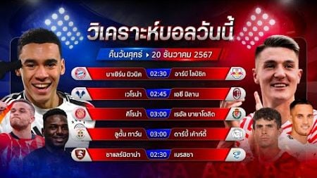 วิเคราะห์บอลวันนี้ ทีเด็ดบอลวันศุกร์ ที่ 20 ธันวาคม 2567 by อัศวินล้มโต๊ะ #บุนเดสลีกา #กัลโช่