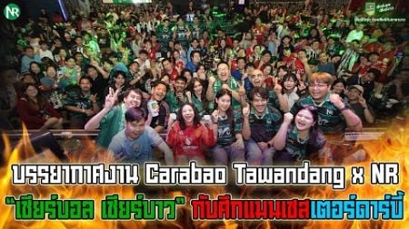 งาน Carabao Tawandang x NR “เชียร์บอล เชียร์บาว”ให้คุณดูบอลเป็นเพื่อนเรา กับศึกแมนเชสเตอร์ดาร์บี้