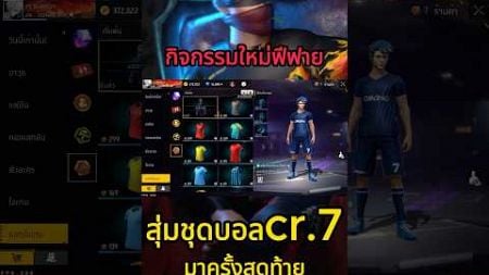 สุ่มชุดบอลcr7จะหมดกี่เพชร #FFCTH #FreeFireTH #กิจกรรมใหม่ฟีฟาย