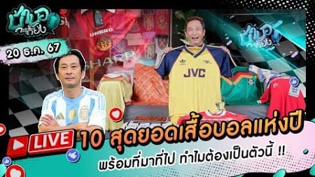 [LIVE] 10 เสื้อบอลตัวโปรดกับตำนานความเป็นมา !! I บ้าบอกะเกี๊ยง 20 ธันวาคม 2567