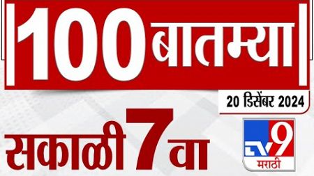 MahaFast News 100 महाफास्ट न्यूज 100 7 AM 20 December 2024 Marathi News tv9 marathi