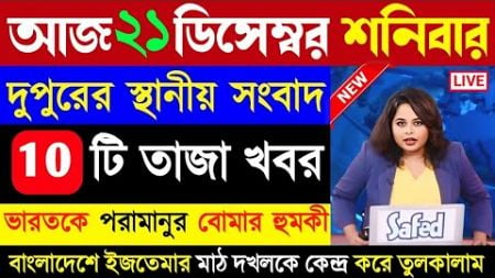 21 December 2024 Akashbani sambad Live News ! আকাশবাণী স্থানীয় কলকাতা সংবাদ! Akashbani Sambad News