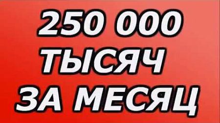 НОВАЯ #СХЕМА ЗАРАБОТКА В ИНТЕРНЕТЕ 250000 РУБЛЕЙ В МЕСЯЦ! Как #заработать в интернете с вложений