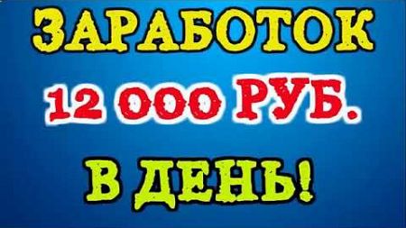 +12000 РУБЛЕЙ В ДЕНЬ! КАК ЗАРАБОТАТЬ ДЕНЬГИ В ИНТЕРНЕТЕ - ЗАРАБОТОК ДЕНЕГ с ВЛОЖЕНИЙ бизнес 2024