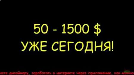 заработок +50$ за 15 минут, заработок 2025, как заработать деньги в интернете? заработок онлайн дома