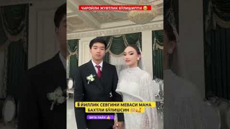 ХАММАГА ШУНАҚА ОИЛА ҚУРИШ НАСБ ҚИЛСУН 🥰🥹#той #свадьба #wedding