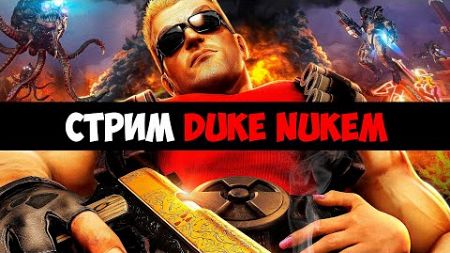 Собрал Компьютер Время Пройти - Duke Nukem Forever (Часть 3)