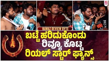 ಉಪ್ಪಿ UIಗೆ ತಲೆಕೆಡಿಸಿಕೊಂಡ ತೆಲುಗು ಫ್ಯಾನ್ : UI Public Nawaz Review | Upendra | UI Movie Release