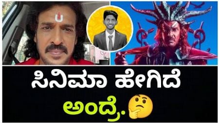 ಸಿನಿಮಾ‌ ಹೇಗಿದೆ ಅಂದ್ರೆ.🤔 | UI Kannada Movie Review | Cinema with Varun |