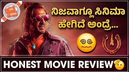 UI Movie Review | Nanna Prakaara | Ui Non Spoiler Review