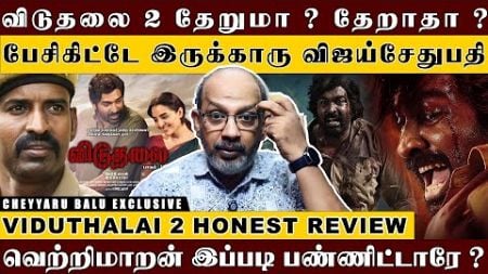 எதிர்பார்ப்பை ஏமாற்றிய வெற்றிமாறன்.. நல்ல வேளை Next Part இல்ல..| Viduthalai 2 Review | Cheyyaru Balu