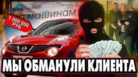 &quot;КИНУЛИ&quot; КЛИЕНТА НА ДЕНЬГИ !!! &quot;По машинам&quot; мошенники, аферисты, обманщики ?!?! Ответ на отзыв