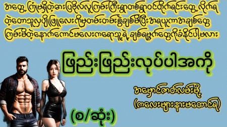 ဓားပြဗီုလ်ရဲ့အတွေ့အကြုံမရှိဇွတ်ကြမ်းမိတာကြီးက(စ/ဆုံး)#KK Entertainment#ရသစုံအိမ်ထောင်ရေးဇာတ်လမ်း#