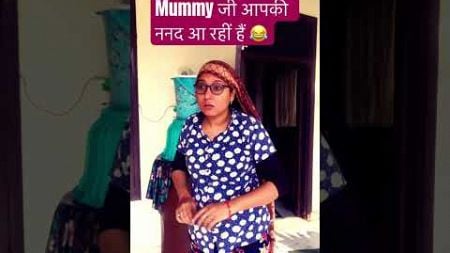 mummy जी आपकी ननद आ रही हैं #comedy #funny #fun #entertainment #family #drama #saasbahujodi #ytshort