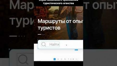 Дизайн экрана мобильного приложения для туристического агентства #webdesign #design #app