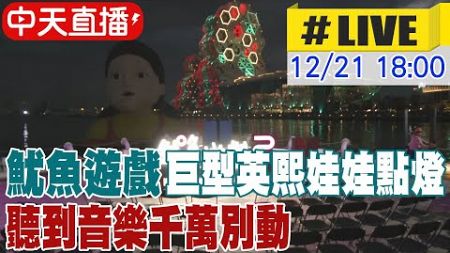 【中天直播 #LIVE】魷魚遊戲巨型英熙娃娃點燈 聽到音樂千萬別動 20241221 @中天新聞CtiNews