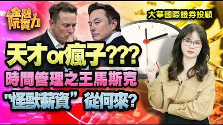 天才or瘋子???時間管理之王馬斯克&quot;怪獸薪資”從何來? #阮蕙慈 #阮惠慈 阮蕙慈 金融阮實力