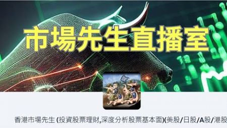 市場先生直播室--2025年政策刺激下的大金融板塊(內地房地產)詳細分析!香港公用股估值分析!