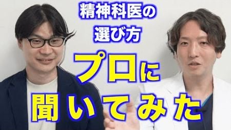 失敗しない精神科医の選び方！プロが教える注意点とポイント