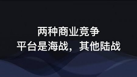 理想汽车CEO 李想：商业竞争只有两种，平台属于海战，其他属于陆战